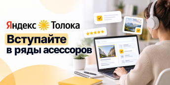 Яндекс.Толока: вступайте в ряды асессоров