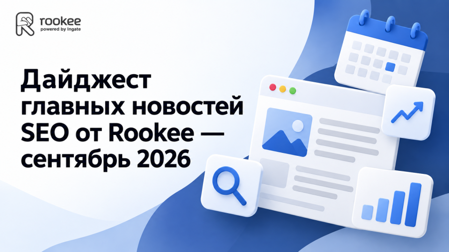 Дайджест главных новостей SEO от Rookee — сентябрь 2026