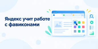 Яндекс учит работе с фавиконами