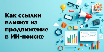Как ссылки влияют на продвижение в ИИ-поиске: исследование SEO эксперта Кевина Индига