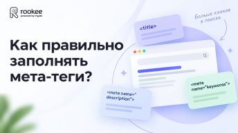 Как правильно заполнять мета-теги?