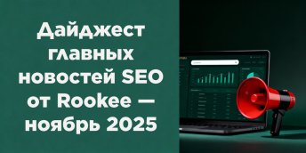 Дайджест главных новостей SEO от Rookee — ноябрь 2025