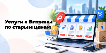 Успейте заказать услуги витрины до повышения цен