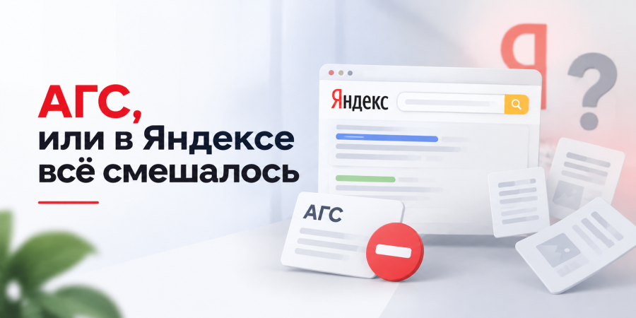 АГС, или в Яндексе всё смешалось