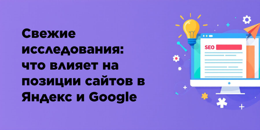 Свежие исследования: что влияет на позиции сайтов в Яндекс и Google