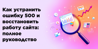 Как устранить ошибку 500 и восстановить работу сайта: полное руководство