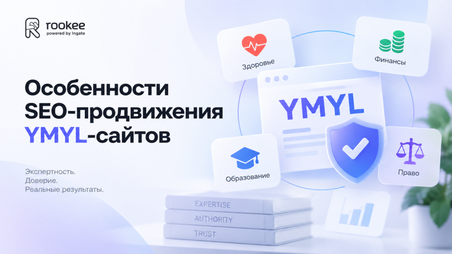 Особенности SEO-продвижения YMYL-сайтов: оптимизация E-A-T