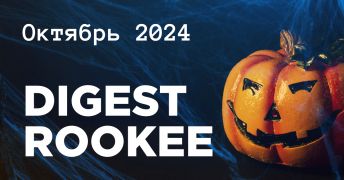 Дайджест главных новостей SEO от Rookee – октябрь 2024