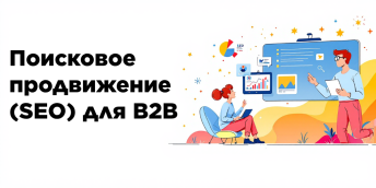 Поисковое продвижение (SEO) для B2B