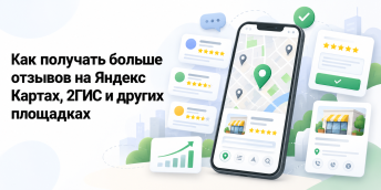 Как получать больше отзывов на Яндекс Картах, 2ГИС и других площадках