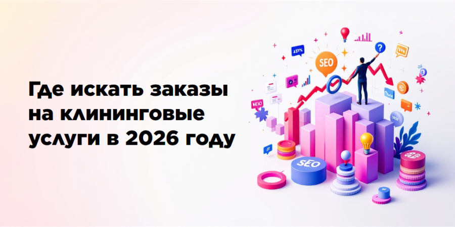 Где искать заказы на клининговые услуги в 2026 году