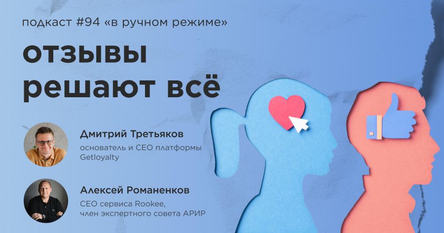 Как управлять мнением клиентов? Подкаст «В ручном режиме» #94 Как управлять мнением клиентов? Подкаст «В ручном режиме» #94