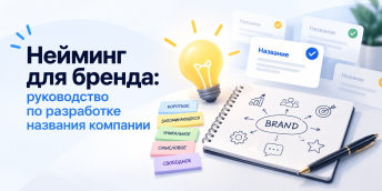 Нейминг для бренда: руководство по разработке названия компании