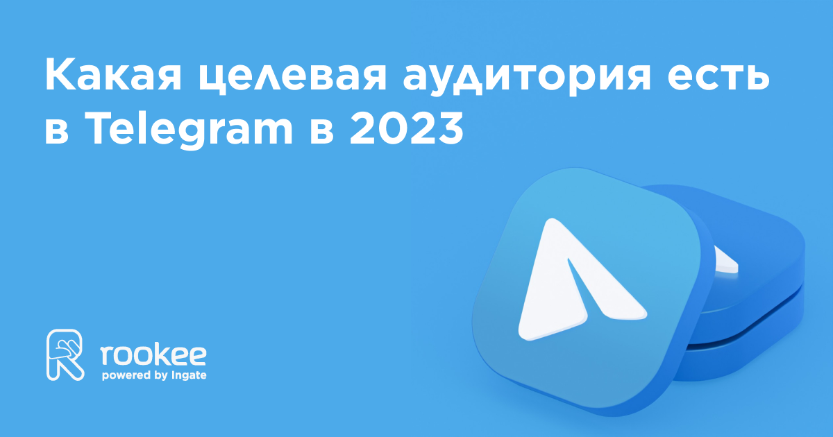 Какая целевая аудитория есть в Telegram в 2023: разбираем данные из исследования