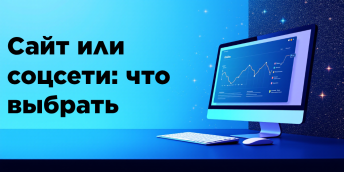 Сайт или соцсети: что выбрать