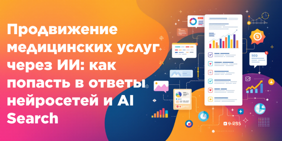 Продвижение медицинских услуг через ИИ: как попасть в ответы нейросетей и AI Search