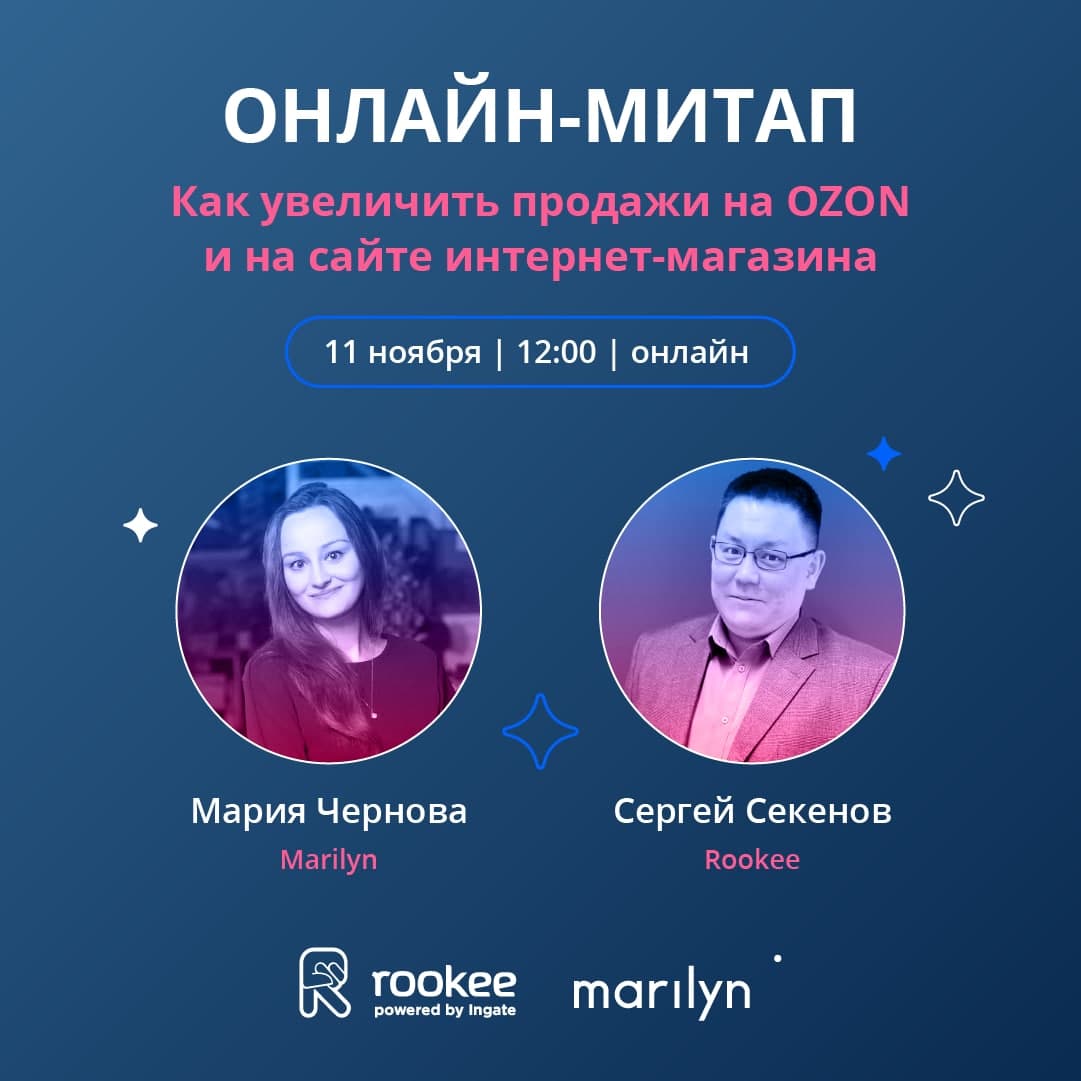 Приглашаем на вебинар «Как увеличить продажи на OZON и на сайте интернет-магазина»