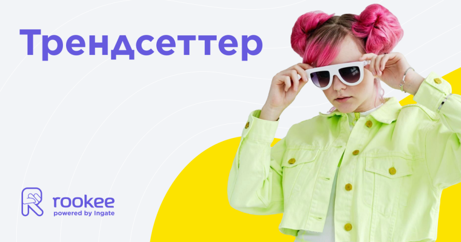 Трендсеттер Трендсеттер