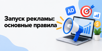 Запуск рекламы: основные правила