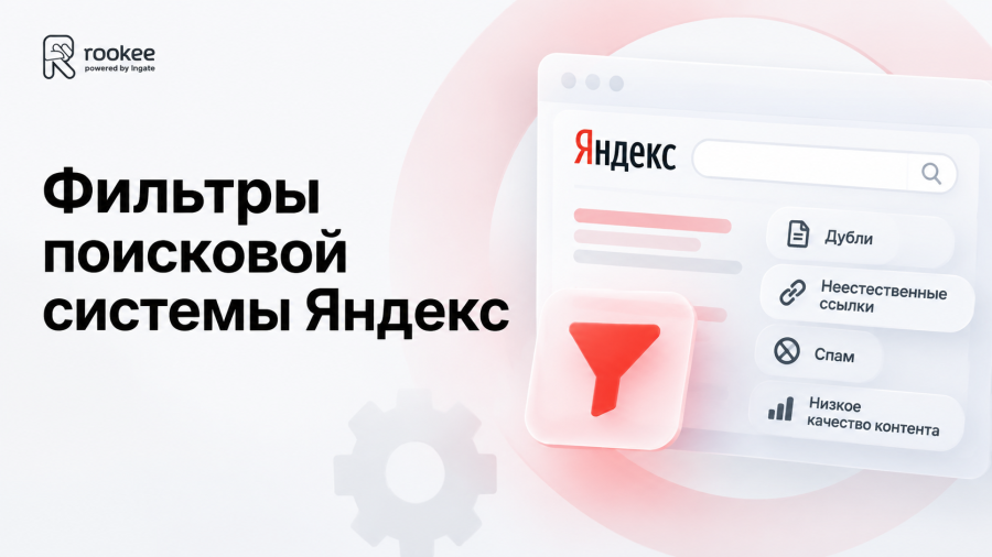 Фильтры поисковой системы Яндекс