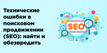 Технические ошибки в поисковом продвижении (SEO): найти и обезвредить