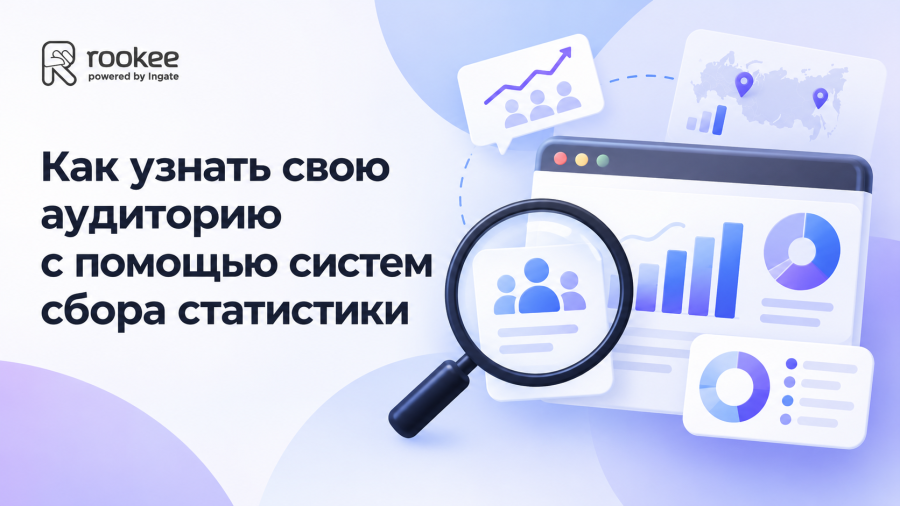 Как узнать свою аудиторию с помощью систем сбора статистики