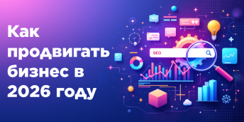 Как продвигать бизнес в 2026 году