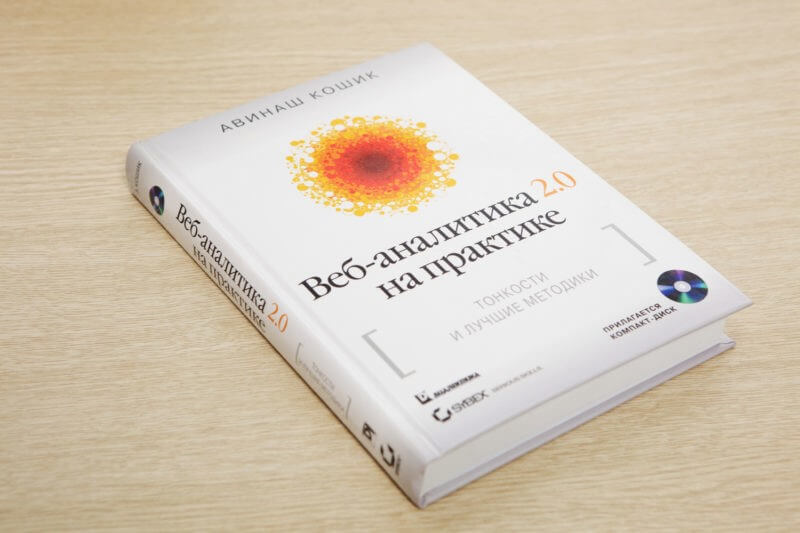 Книга «Веб-аналитика 2.0 на практике. Тонкости и лучшие методики»