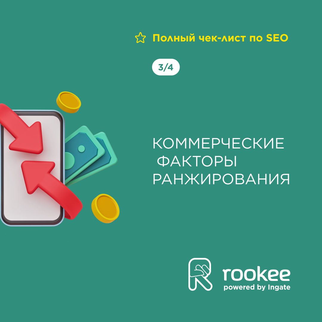 Полный чек-лист по SEO. Коммерческие факторы ранжирования