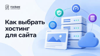 Как выбрать хостинг для сайта в 2025 году