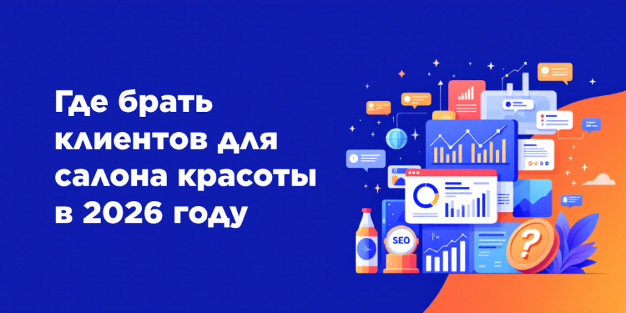 Где брать клиентов для салона красоты в 2026 году