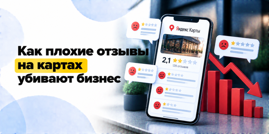 Как плохие отзывы на картах убивают бизнес