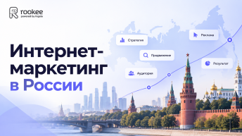 Интернет-маркетинг в России