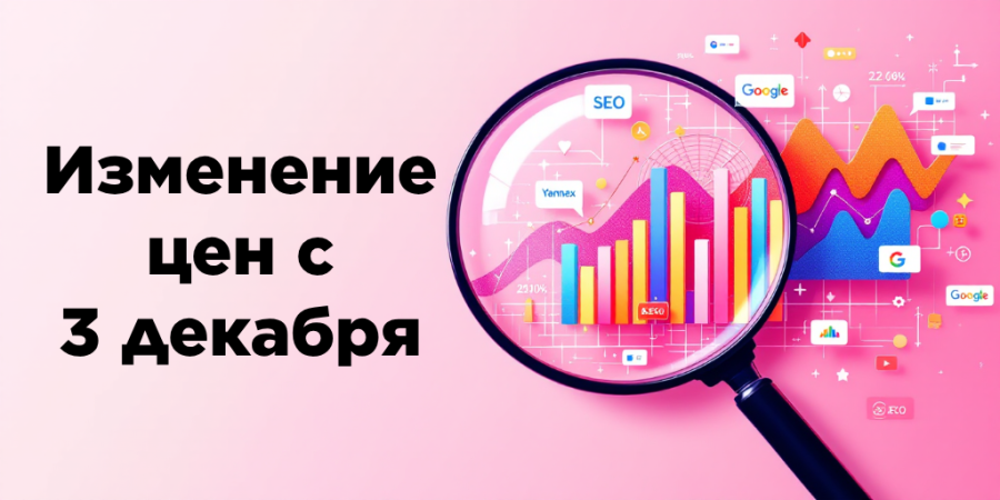 Повышение цен с 3 декабря — важная информация для клиентов
