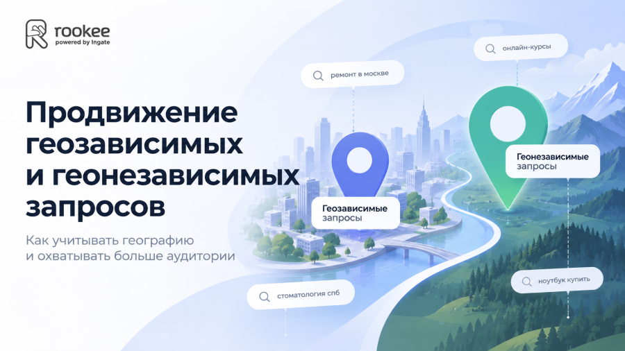 Продвижение геозависимых и геонезависимых запросов