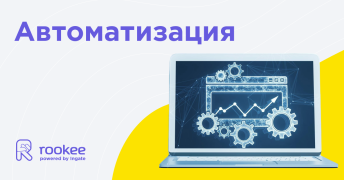 Автоматизация бизнес-процессов