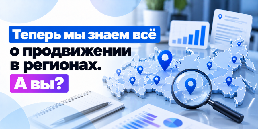 Теперь мы знаем всё о продвижении в регионах. А вы?