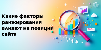 Какие факторы ранжирования влияют на позиции сайта