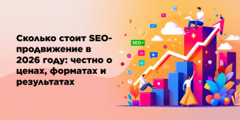 Сколько стоит SEO-продвижение в 2026 году: честно о ценах, форматах и результатах