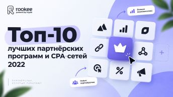 Топ-10 лучших партнёрских программ и CPA-сетей 2022