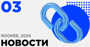 Новости сервиса Rookee за третий квартал 2024