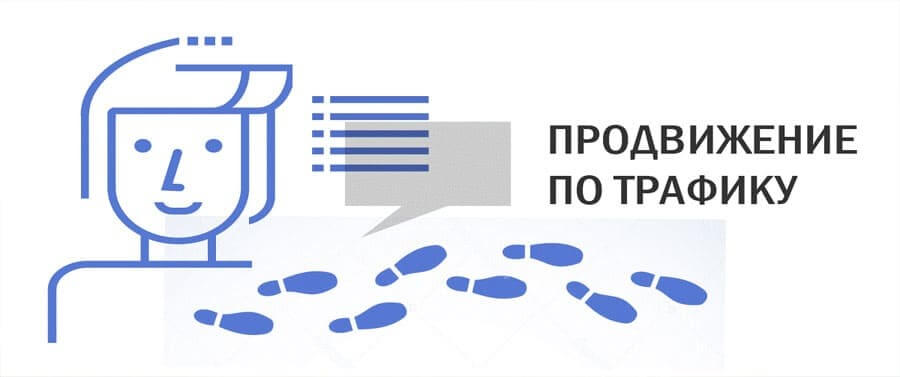 Продвижение сайта по трафику