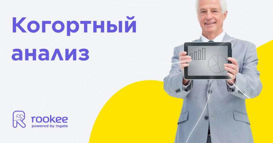 Когортный анализ