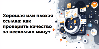Хорошая или плохая ссылка: как проверить качество за несколько минут