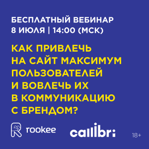 Приглашаем на вебинар «Как привлечь на сайт максимум пользователей и вовлечь их в коммуникацию с брендом?»