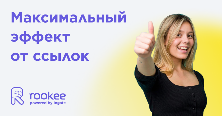Как выкрутить эффект от SEO-ссылок на максимум: 4 совета Как выкрутить эффект от SEO-ссылок на максимум: 4 совета