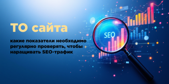 ТО сайта: какие показатели необходимо регулярно проверять, чтобы наращивать SEO-трафик
