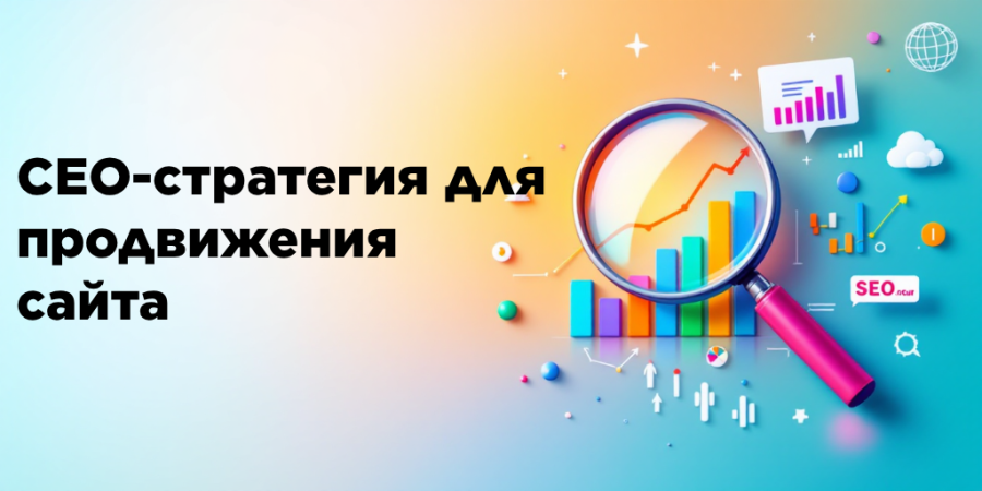 СЕО-стратегия для продвижения сайта