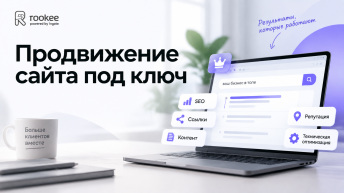 Продвижение сайта под ключ