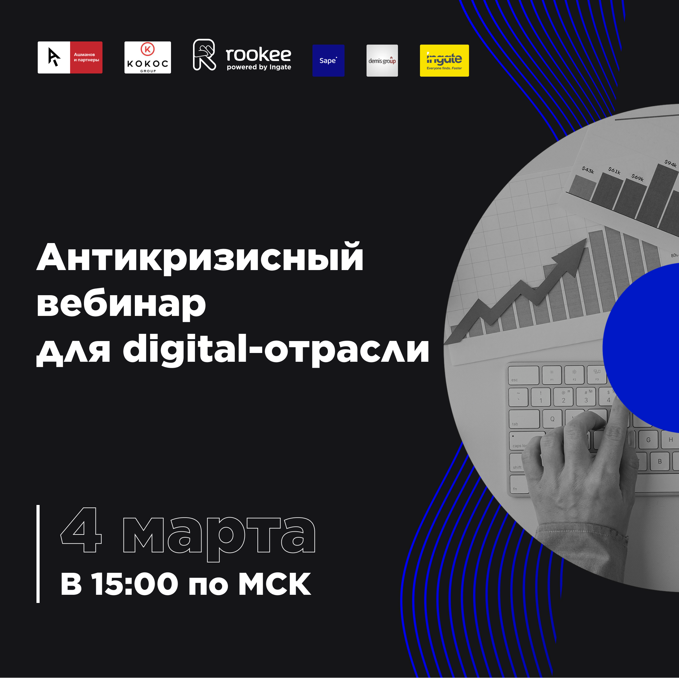 Rookee выступят на антикризисном вебинаре для digital-отрасли